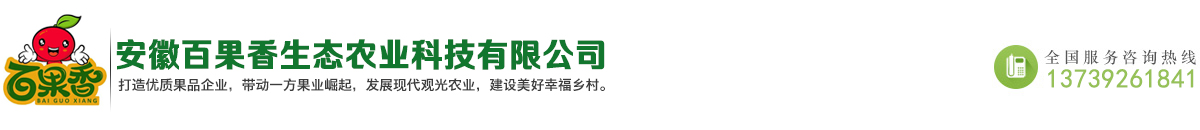 安徽百果香生态农业科技有限公司